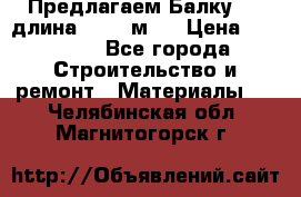 Предлагаем Балку 55, длина 12,55 м.  › Цена ­ 39 800 - Все города Строительство и ремонт » Материалы   . Челябинская обл.,Магнитогорск г.